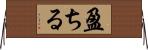 盈ちる Horizontal Wall Scroll