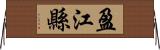 盈江縣 Horizontal Wall Scroll