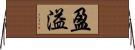 盈溢 Horizontal Wall Scroll