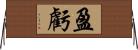 盈虧 Horizontal Wall Scroll