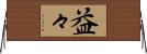 益々 Horizontal Wall Scroll