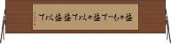 益々もって Horizontal Wall Scroll