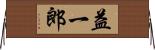益一郎 Horizontal Wall Scroll
