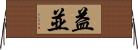 益並 Horizontal Wall Scroll