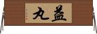 益丸 Horizontal Wall Scroll