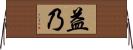 益乃 Horizontal Wall Scroll