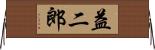 益二郎 Horizontal Wall Scroll