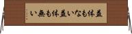 益体もない Horizontal Wall Scroll