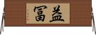 益冨 Horizontal Wall Scroll