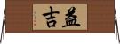 益吉 Horizontal Wall Scroll