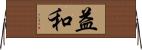 益和 Horizontal Wall Scroll
