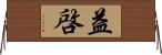 益啓 Horizontal Wall Scroll