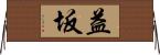益坂 Horizontal Wall Scroll
