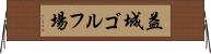 益城ゴルフ場 Horizontal Wall Scroll