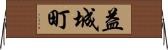 益城町 Horizontal Wall Scroll
