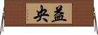 益央 Horizontal Wall Scroll
