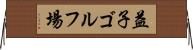 益子ゴルフ場 Horizontal Wall Scroll