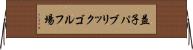 益子パブリックゴルフ場 Horizontal Wall Scroll