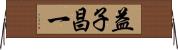 益子昌一 Horizontal Wall Scroll