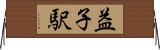 益子駅 Horizontal Wall Scroll