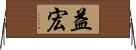 益宏 Horizontal Wall Scroll