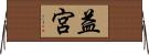 益宮 Horizontal Wall Scroll