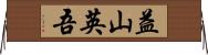 益山英吾 Horizontal Wall Scroll