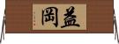 益岡 Horizontal Wall Scroll