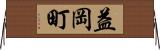 益岡町 Horizontal Wall Scroll