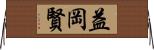 益岡賢 Horizontal Wall Scroll