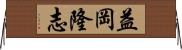 益岡隆志 Horizontal Wall Scroll