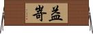 益嵜 Horizontal Wall Scroll