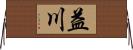 益川 Horizontal Wall Scroll