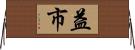 益市 Horizontal Wall Scroll