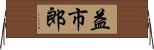 益市郎 Horizontal Wall Scroll