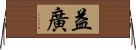 益廣 Horizontal Wall Scroll