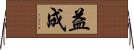 益成 Horizontal Wall Scroll