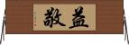 益敬 Horizontal Wall Scroll