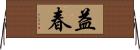 益春 Horizontal Wall Scroll