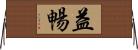益暢 Horizontal Wall Scroll