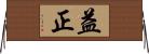 益正 Horizontal Wall Scroll