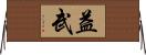 益武 Horizontal Wall Scroll