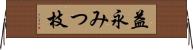 益永みつ枝 Horizontal Wall Scroll