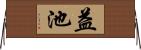益池 Horizontal Wall Scroll