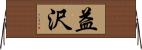 益沢 Horizontal Wall Scroll