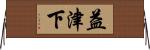 益津下 Horizontal Wall Scroll
