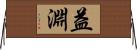 益淵 Horizontal Wall Scroll