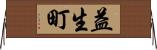 益生町 Horizontal Wall Scroll
