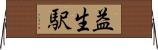益生駅 Horizontal Wall Scroll