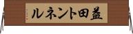 益田トンネル Horizontal Wall Scroll